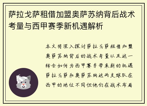 萨拉戈萨租借加盟奥萨苏纳背后战术考量与西甲赛季新机遇解析