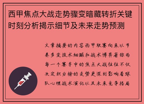 西甲焦点大战走势骤变暗藏转折关键时刻分析揭示细节及未来走势预测