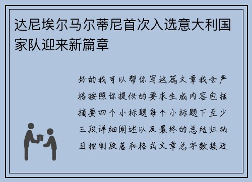 达尼埃尔马尔蒂尼首次入选意大利国家队迎来新篇章