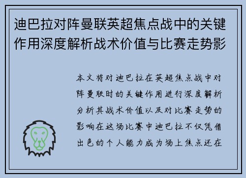 迪巴拉对阵曼联英超焦点战中的关键作用深度解析战术价值与比赛走势影响