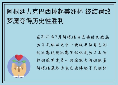 阿根廷力克巴西捧起美洲杯 终结宿敌梦魇夺得历史性胜利