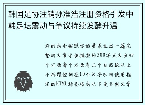 韩国足协注销孙准浩注册资格引发中韩足坛震动与争议持续发酵升温