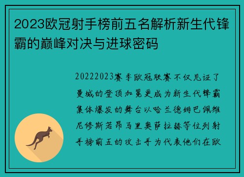 2023欧冠射手榜前五名解析新生代锋霸的巅峰对决与进球密码