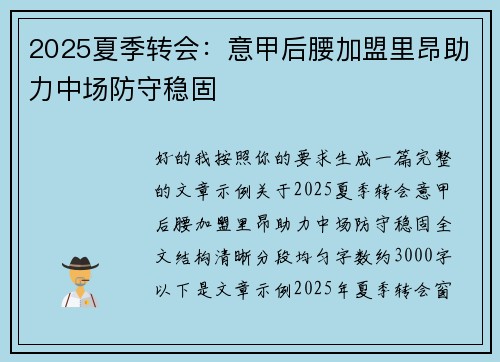 2025夏季转会：意甲后腰加盟里昂助力中场防守稳固