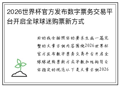 2026世界杯官方发布数字票务交易平台开启全球球迷购票新方式